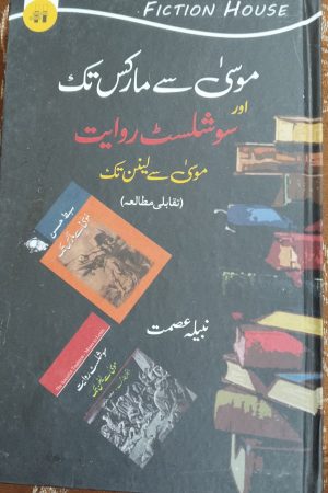 موسیٰ سے مارکس تک اور سوشلسٹ روایات تقابلی مطالعہ Moosa To Marx By Nabeela Ismat