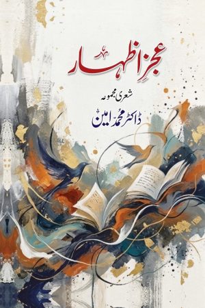 Ijz e Izhar | Poetry Collection By Dr Muhammad Amin